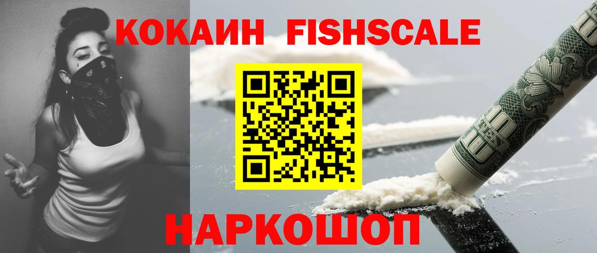 КОКАИН FishScale Грязи